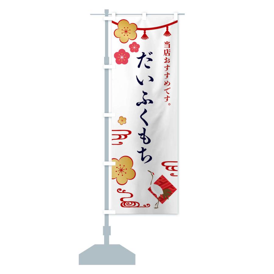 のぼり旗 だいふくもち・和菓子｜goods-pro｜15