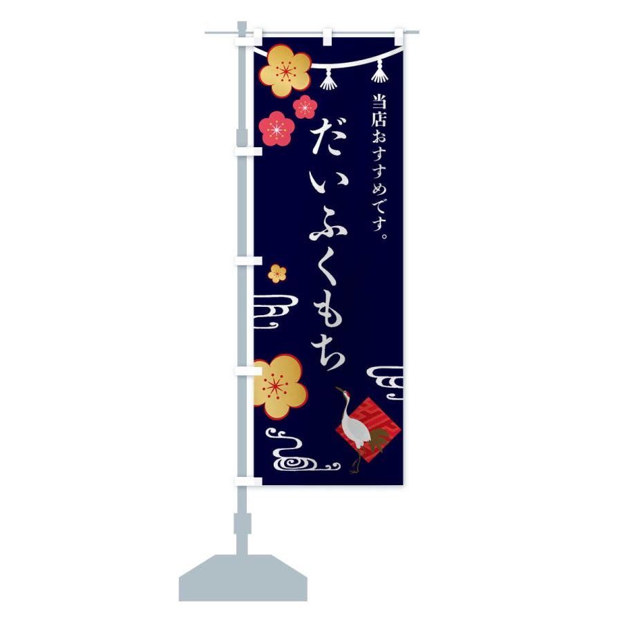 のぼり旗 だいふくもち・和菓子｜goods-pro｜16