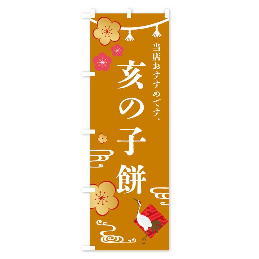 のぼり旗 亥の子餅・和菓子｜goods-pro｜04