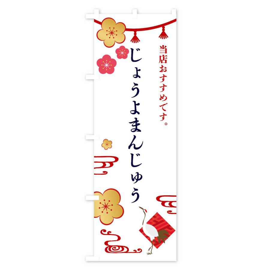 のぼり旗 じょうよまんじゅう・和菓子｜goods-pro｜02