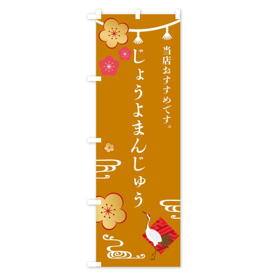 のぼり旗 じょうよまんじゅう・和菓子｜goods-pro｜04