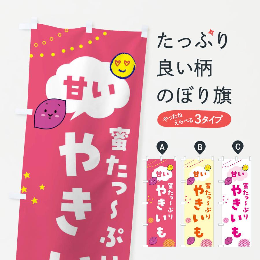 のぼり旗 甘い焼き芋・蜜たっぷり・石焼き芋 | 