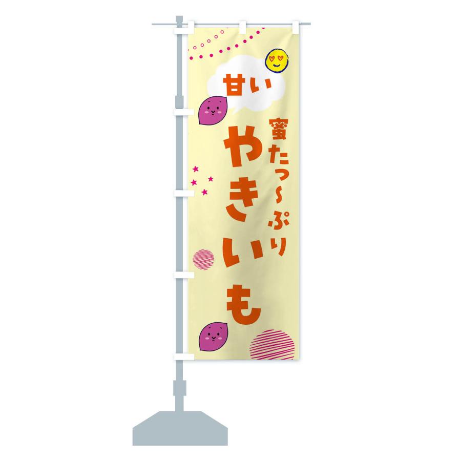 のぼり旗 甘い焼き芋・蜜たっぷり・石焼き芋 |  | 15