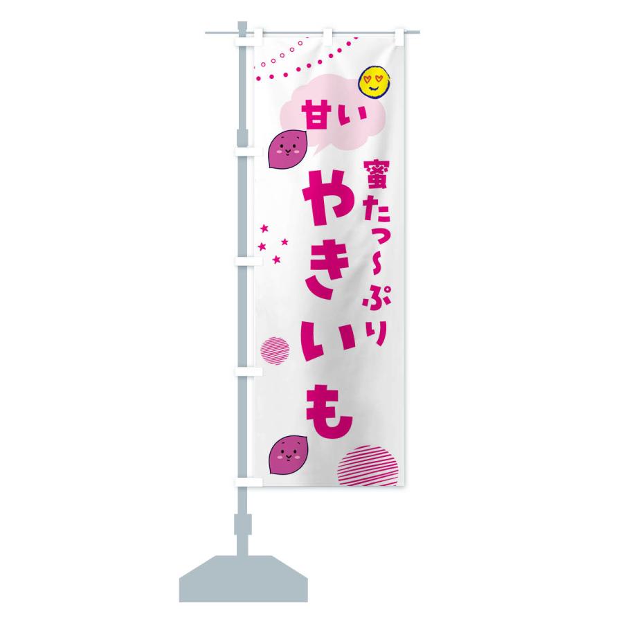 のぼり旗 甘い焼き芋・蜜たっぷり・石焼き芋 |  | 16