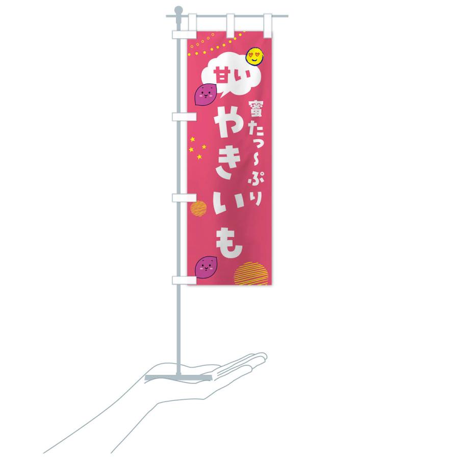 のぼり旗 甘い焼き芋・蜜たっぷり・石焼き芋 |  | 17
