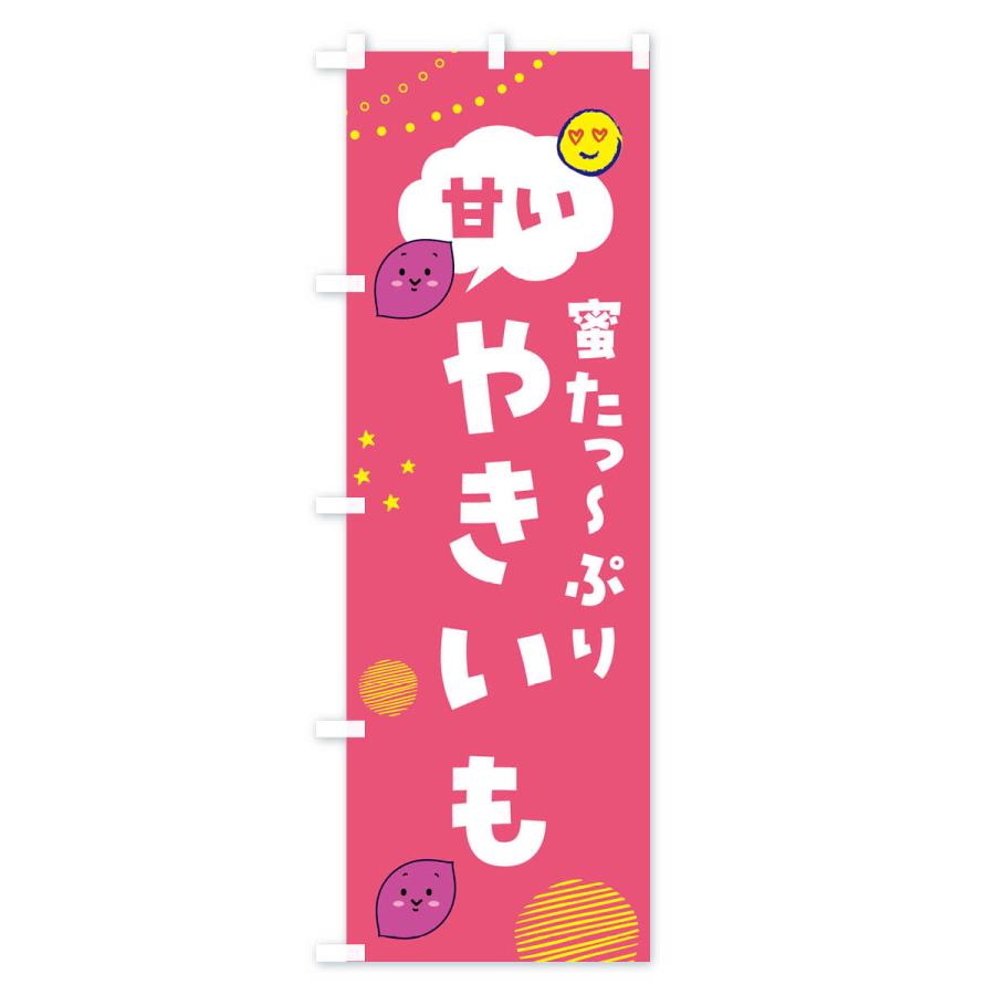 のぼり旗 甘い焼き芋・蜜たっぷり・石焼き芋 |  | 01