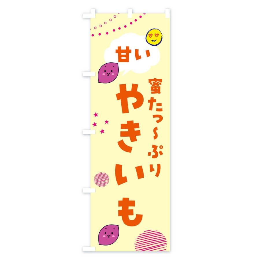 のぼり旗 甘い焼き芋・蜜たっぷり・石焼き芋 |  | 02