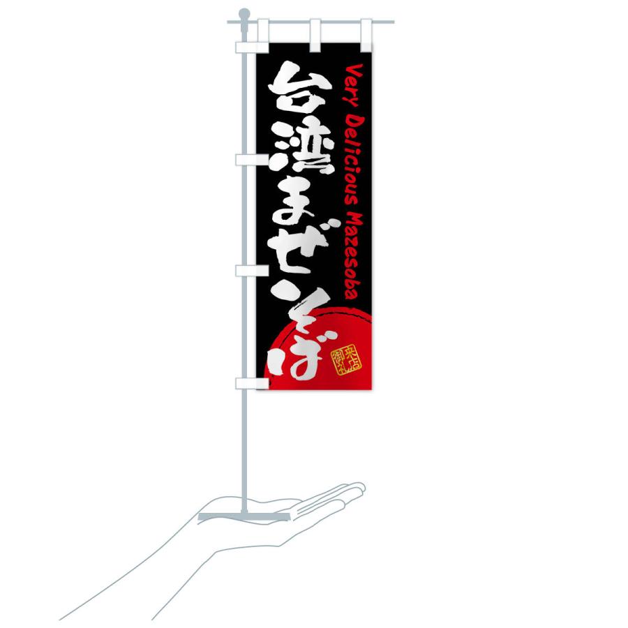 のぼり旗 台湾まぜそば・書道・筆書き : のぼり旗 グッズプロ - 通販