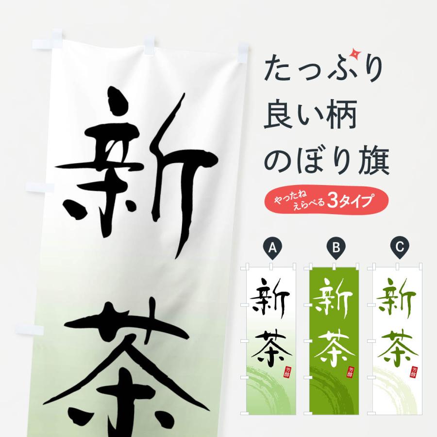 あっち　茶旗&茶旗立て　　　子才林 のぼり旗 新茶・緑茶・お茶 : のぼり旗 グッズプロ - 通販 - Yahoo