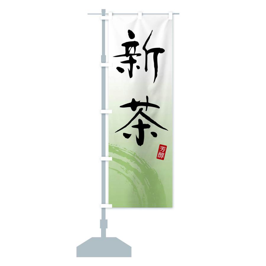 のぼり旗 新茶・緑茶・お茶 : のぼり旗 グッズプロ - 通販 - Yahoo
