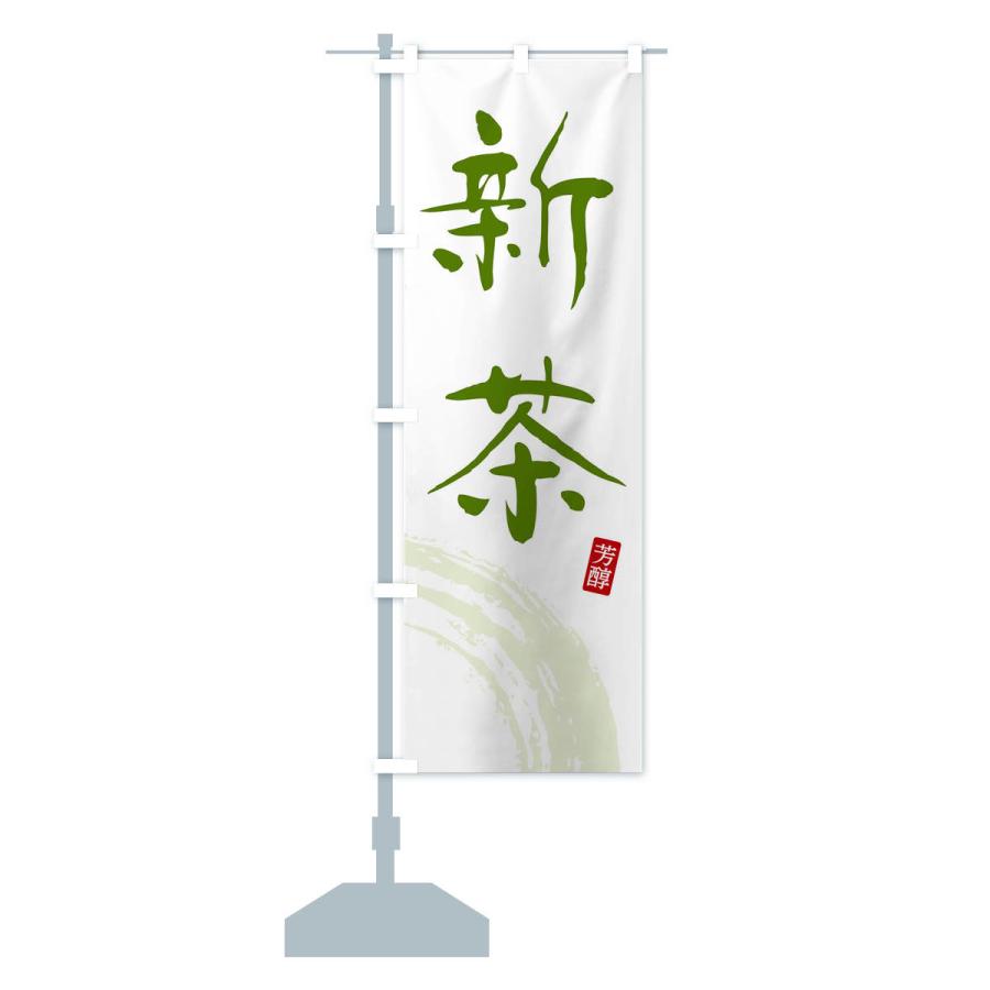 のぼり旗 新茶・緑茶・お茶 : のぼり旗 グッズプロ - 通販 - Yahoo