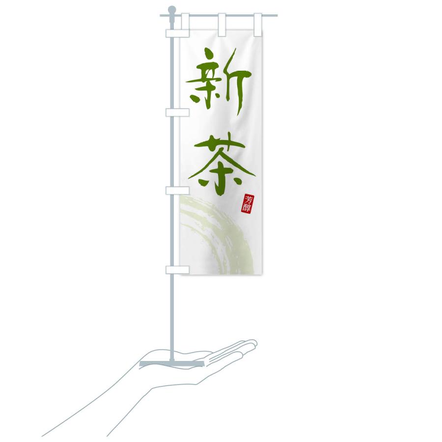 のぼり旗 新茶・緑茶・お茶 : のぼり旗 グッズプロ - 通販 - Yahoo