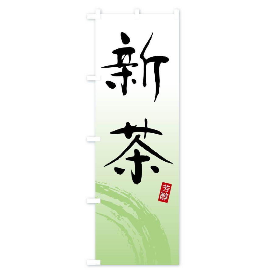 のぼり旗 新茶・緑茶・お茶 : のぼり旗 グッズプロ - 通販 - Yahoo