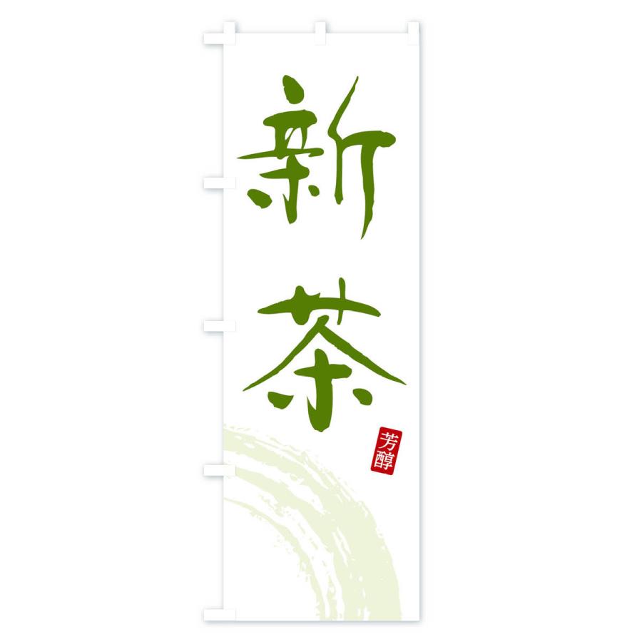のぼり旗 新茶・緑茶・お茶 : のぼり旗 グッズプロ - 通販 - Yahoo