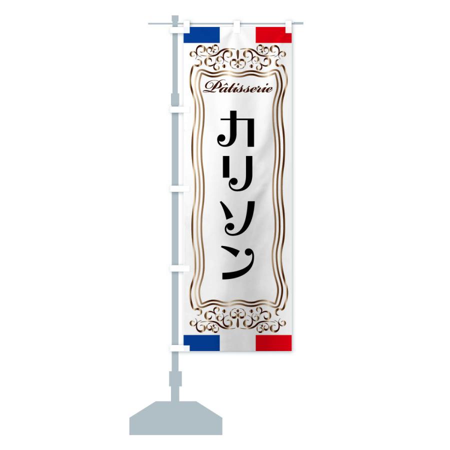 のぼり旗 カリソン・フランス・パティスリー｜goods-pro｜15