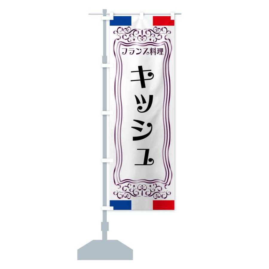 のぼり旗 キッシュ・フランス料理｜goods-pro｜17