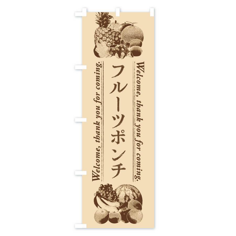 のぼり旗 フルーツポンチ・手書き風 : のぼり旗 グッズプロ - 通販 