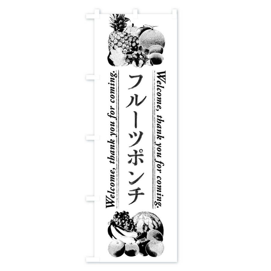のぼり旗 フルーツポンチ・手書き風 : のぼり旗 グッズプロ - 通販 