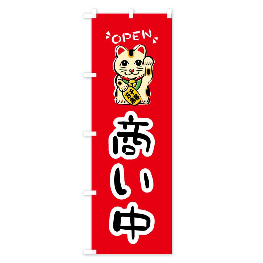 のぼり旗 商い中・招き猫｜goods-pro｜02