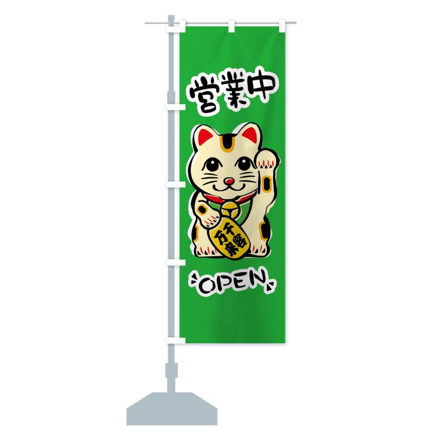 のぼり旗 営業中・招き猫｜goods-pro｜17
