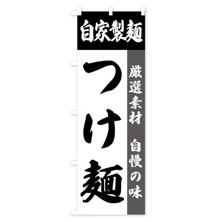 のぼり旗 自家製麺・つけ麺｜goods-pro｜02