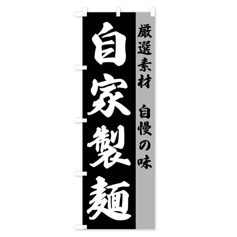 のぼり旗 自家製麺｜goods-pro｜02