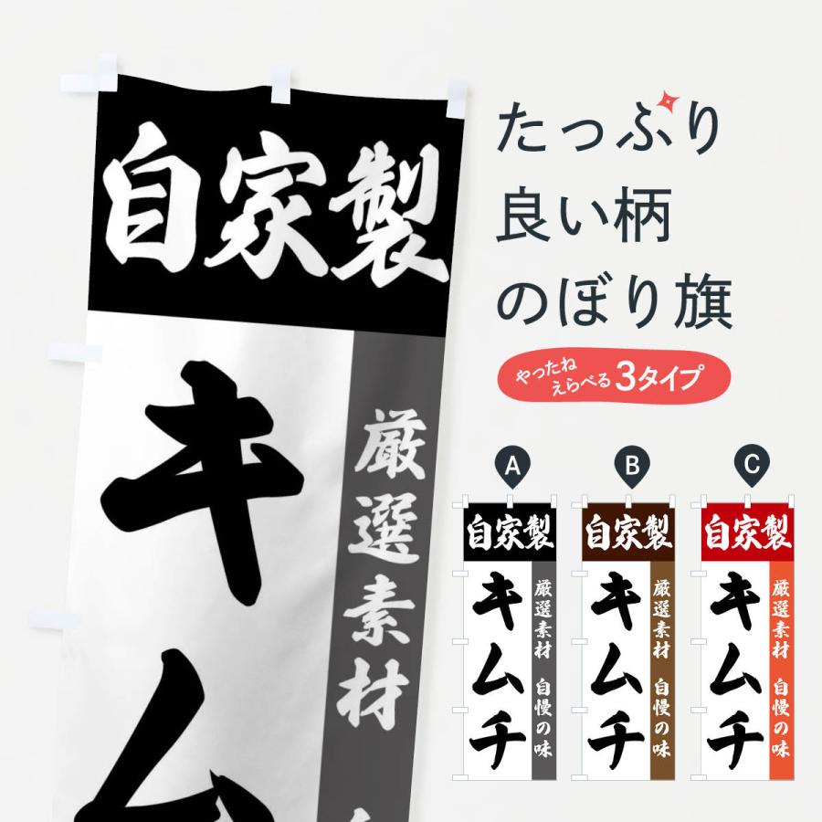 のぼり旗 自家製・キムチ | 