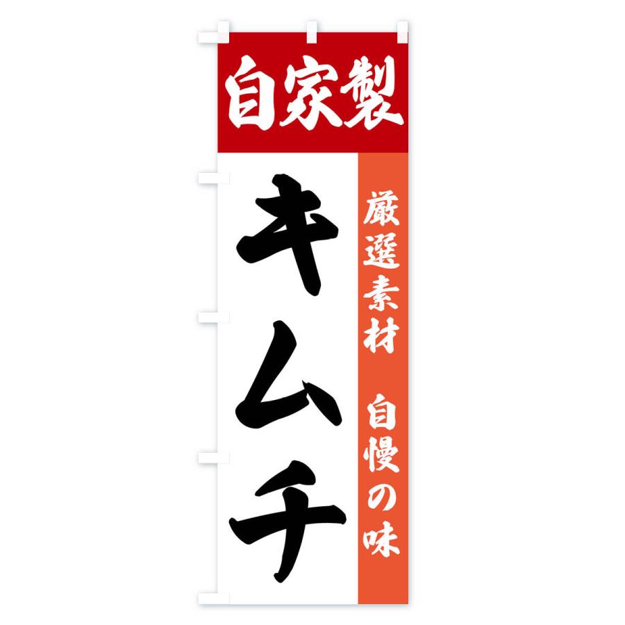 のぼり旗 自家製・キムチ |  | 03