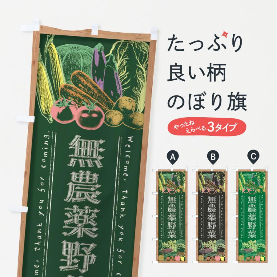 のぼり旗 無農薬野菜・黒板・チョーク | 