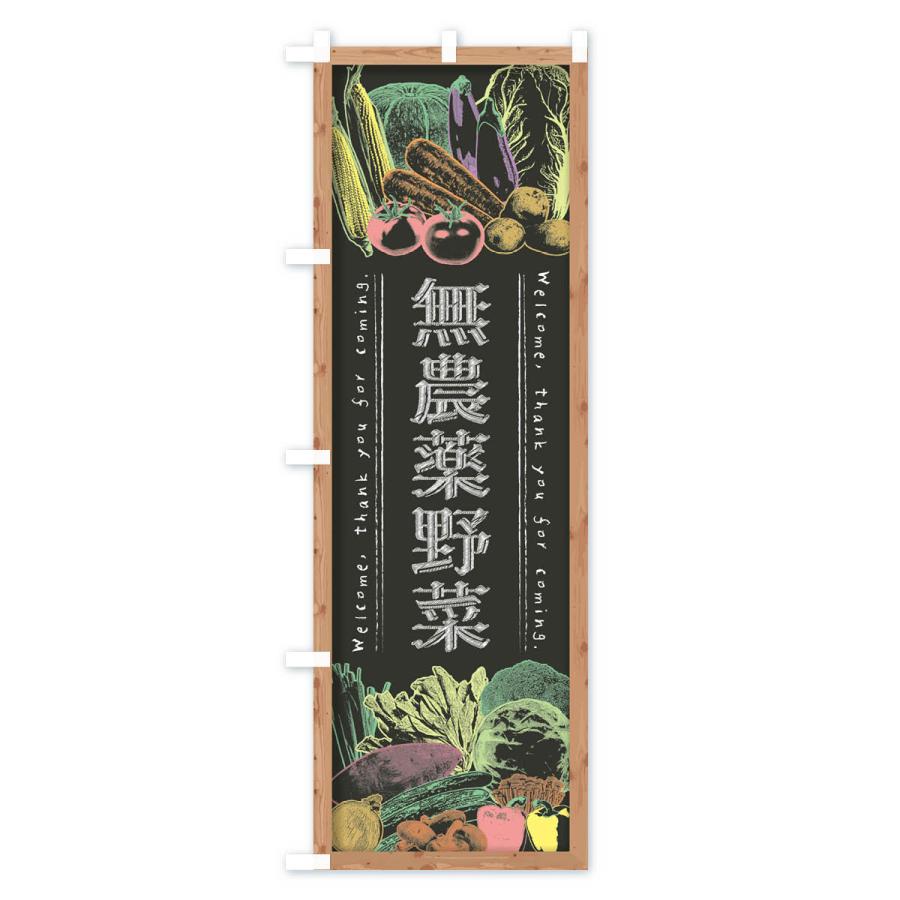 のぼり旗 無農薬野菜・黒板・チョーク |  | 02