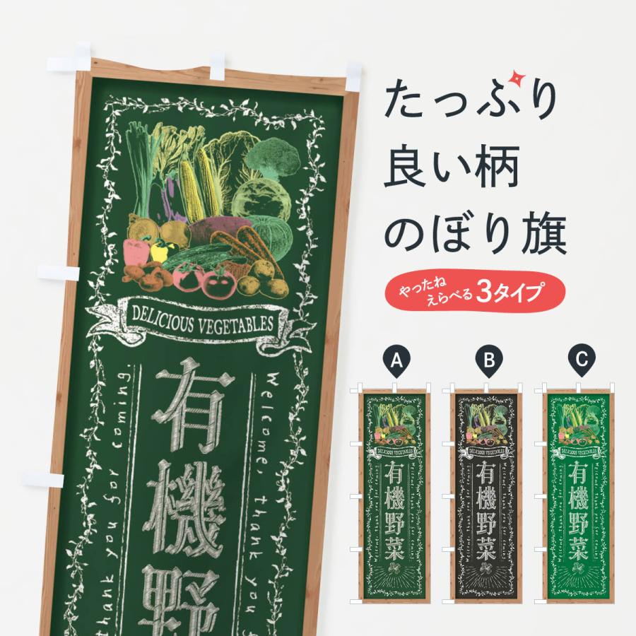 のぼり旗 有機野菜・黒板・チョーク | 