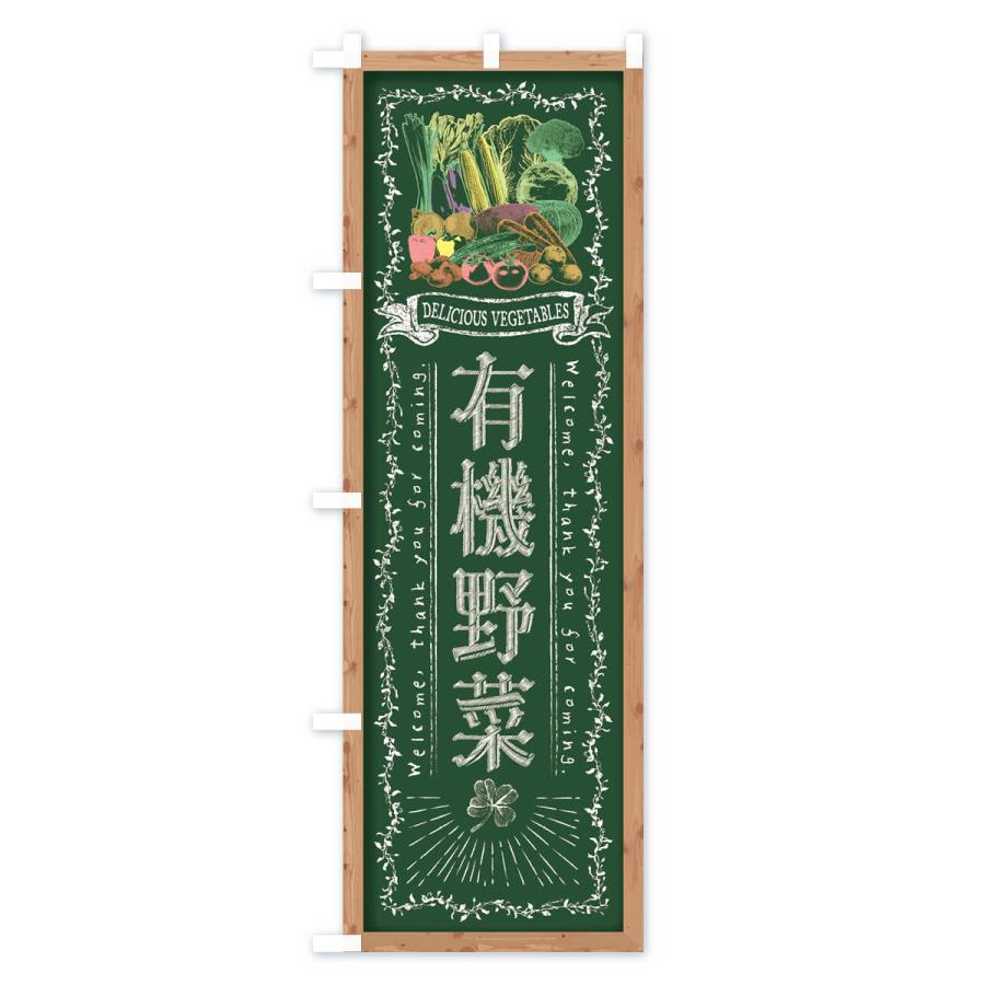 のぼり旗 有機野菜・黒板・チョーク |  | 01