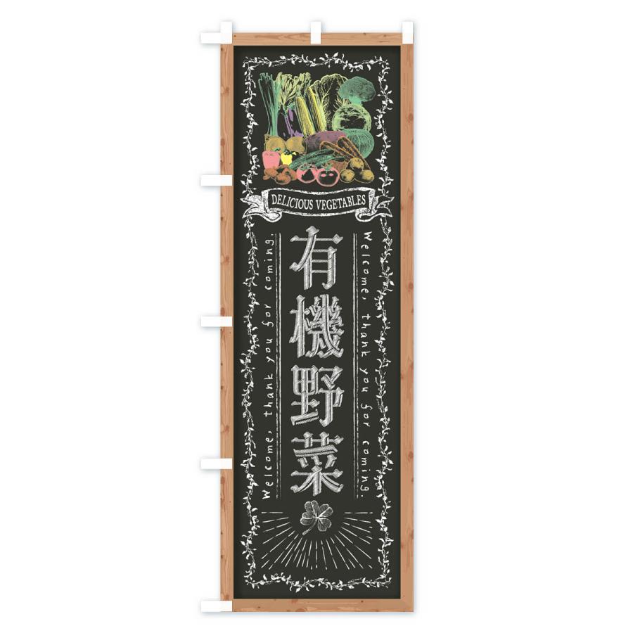 のぼり旗 有機野菜・黒板・チョーク |  | 02