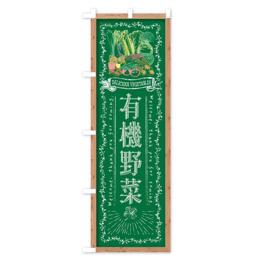 のぼり旗 有機野菜・黒板・チョーク |  | 03