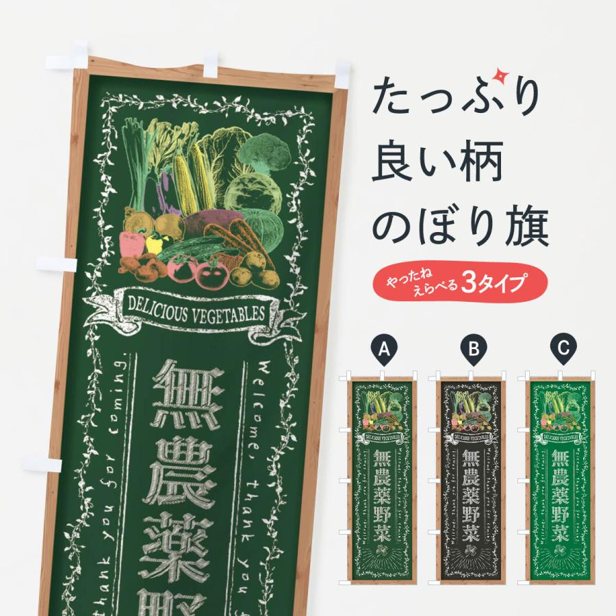 のぼり旗 無農薬野菜・黒板・チョーク | 