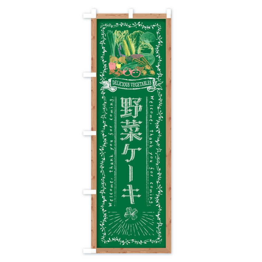 のぼり旗 野菜ケーキ・黒板・チョーク｜goods-pro｜04