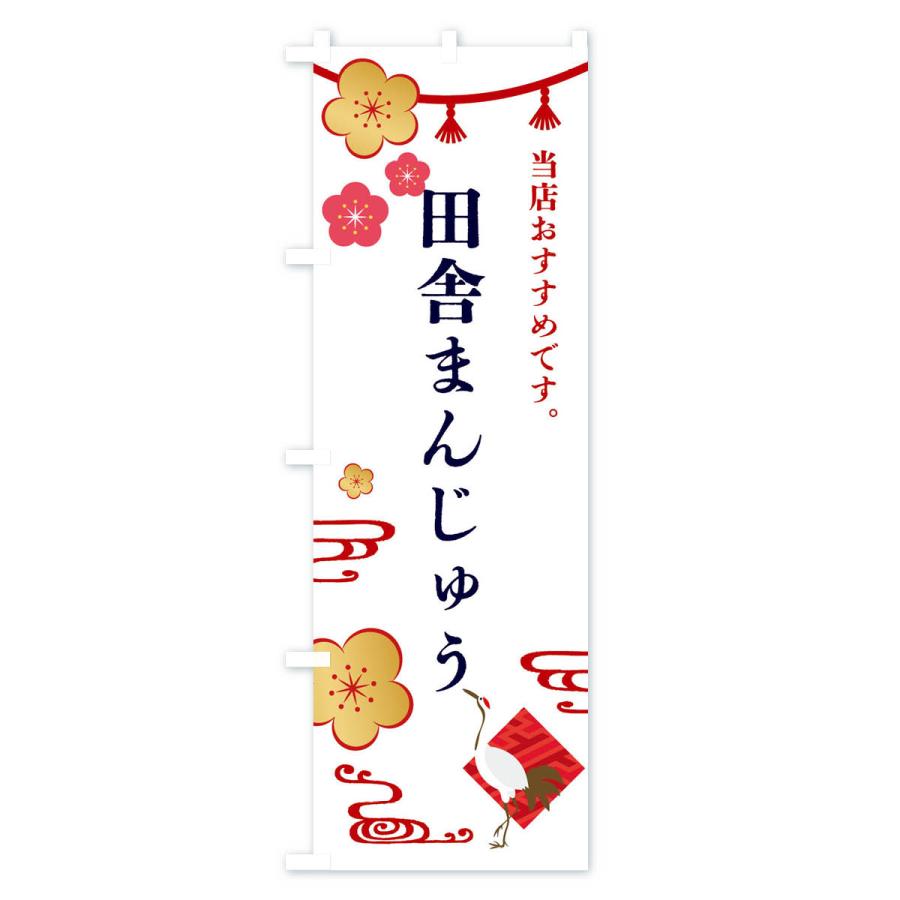 のぼり旗 田舎まんじゅう・和菓子｜goods-pro｜02