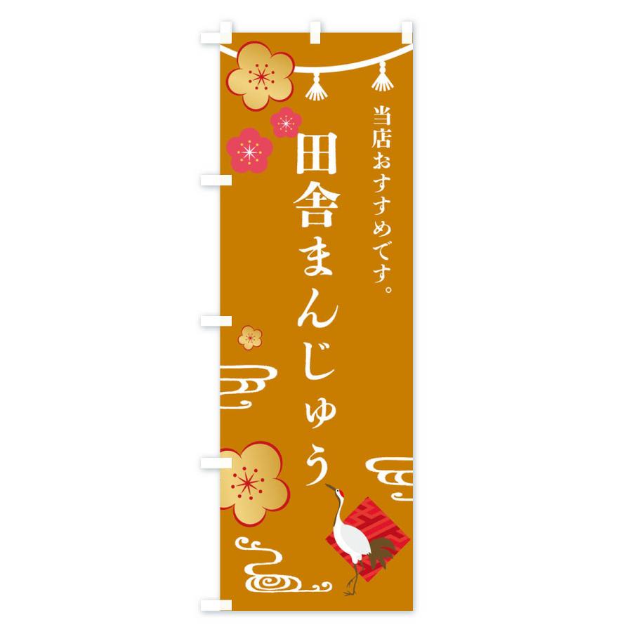 のぼり旗 田舎まんじゅう・和菓子｜goods-pro｜04