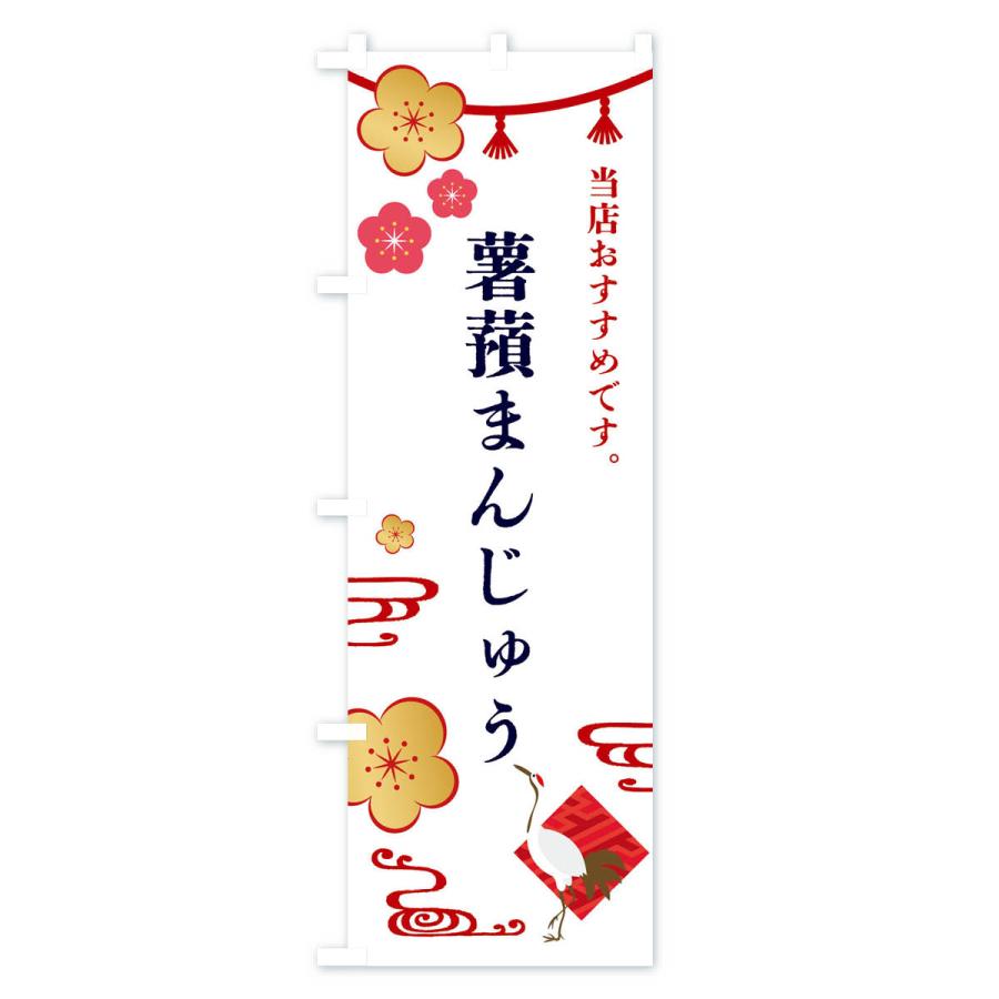 のぼり旗 薯蕷まんじゅう・やまのいもまんじゅう・和菓子｜goods-pro｜02