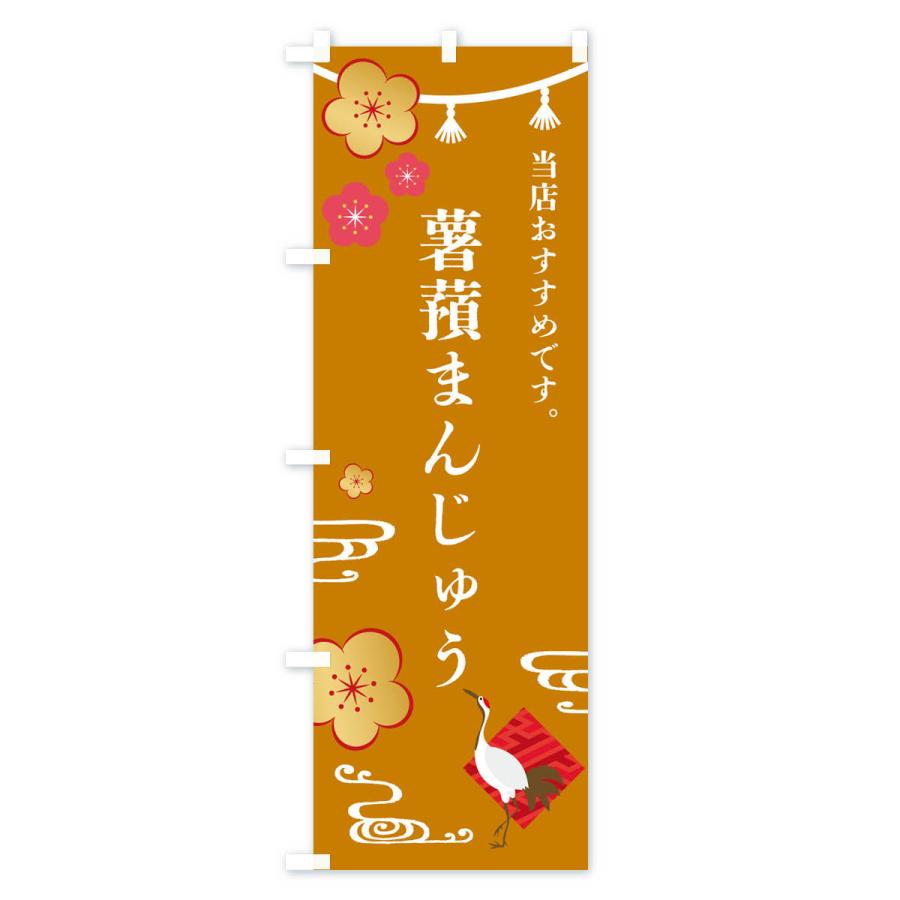 のぼり旗 薯蕷まんじゅう・やまのいもまんじゅう・和菓子｜goods-pro｜04