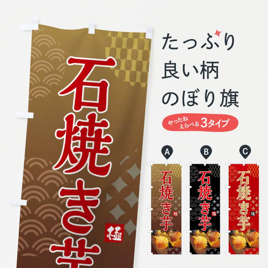 のぼり旗 石焼き芋・焼き芋・やきいも・蜜芋 | 