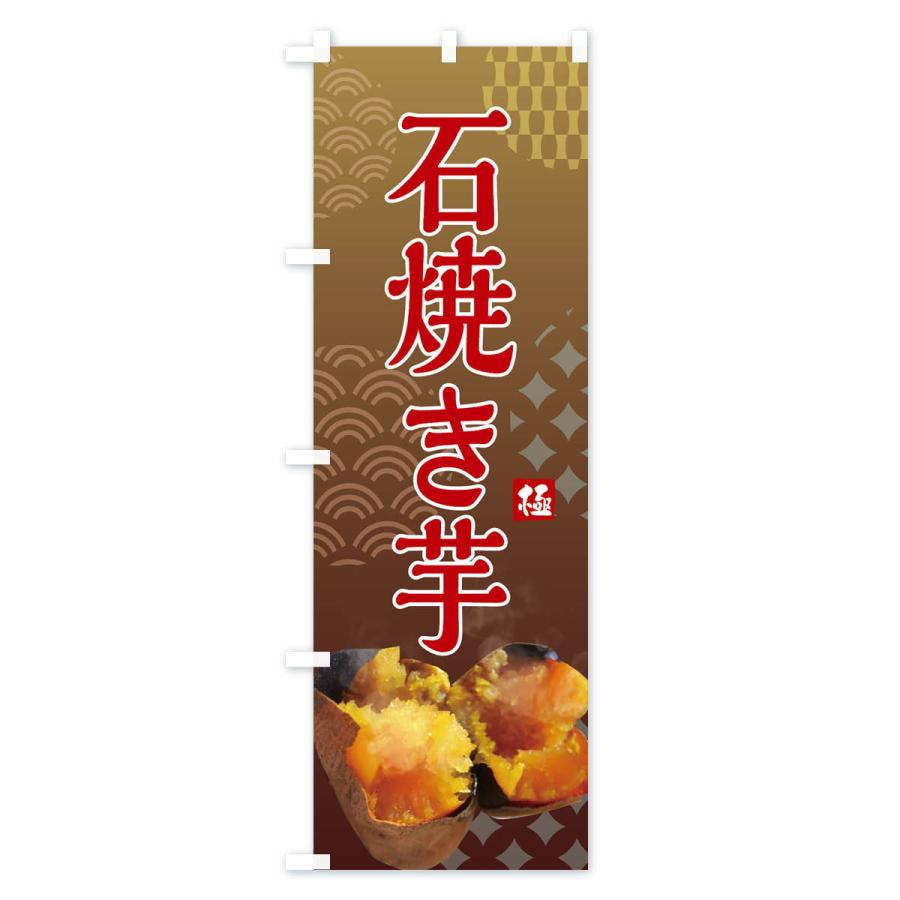 のぼり旗 石焼き芋・焼き芋・やきいも・蜜芋 |  | 01