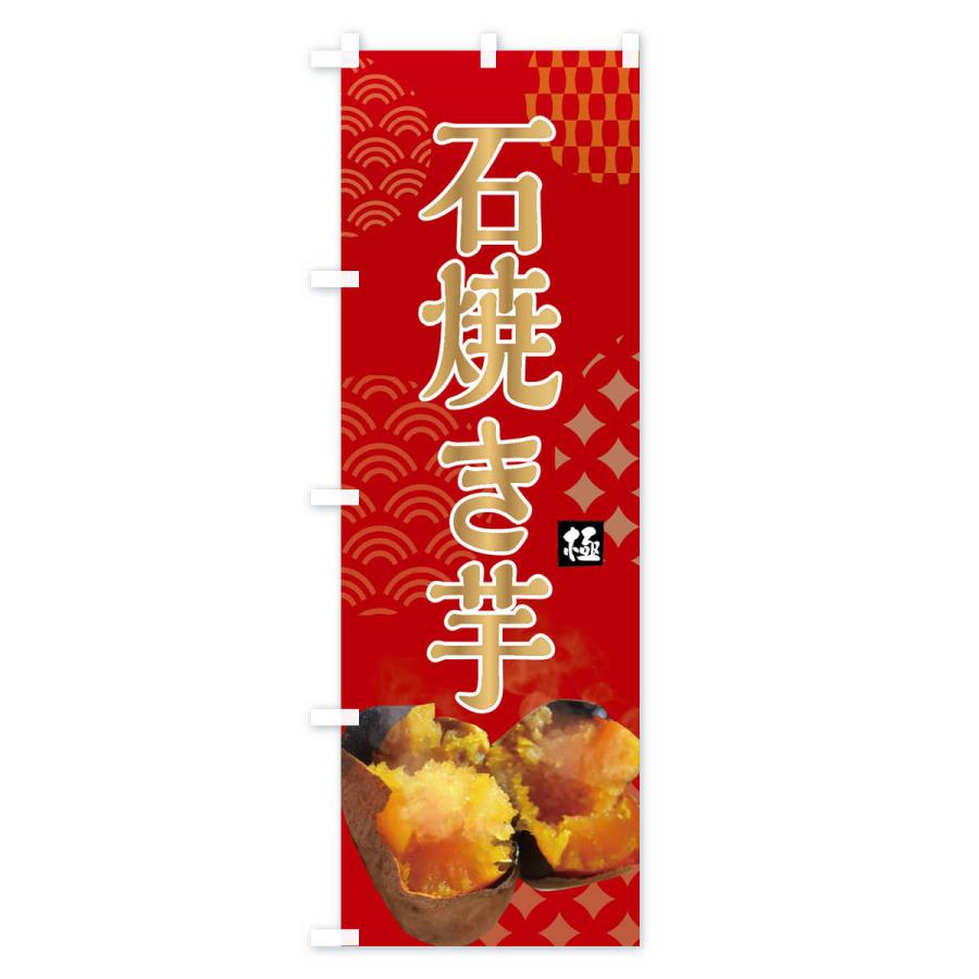 のぼり旗 石焼き芋・焼き芋・やきいも・蜜芋 |  | 03