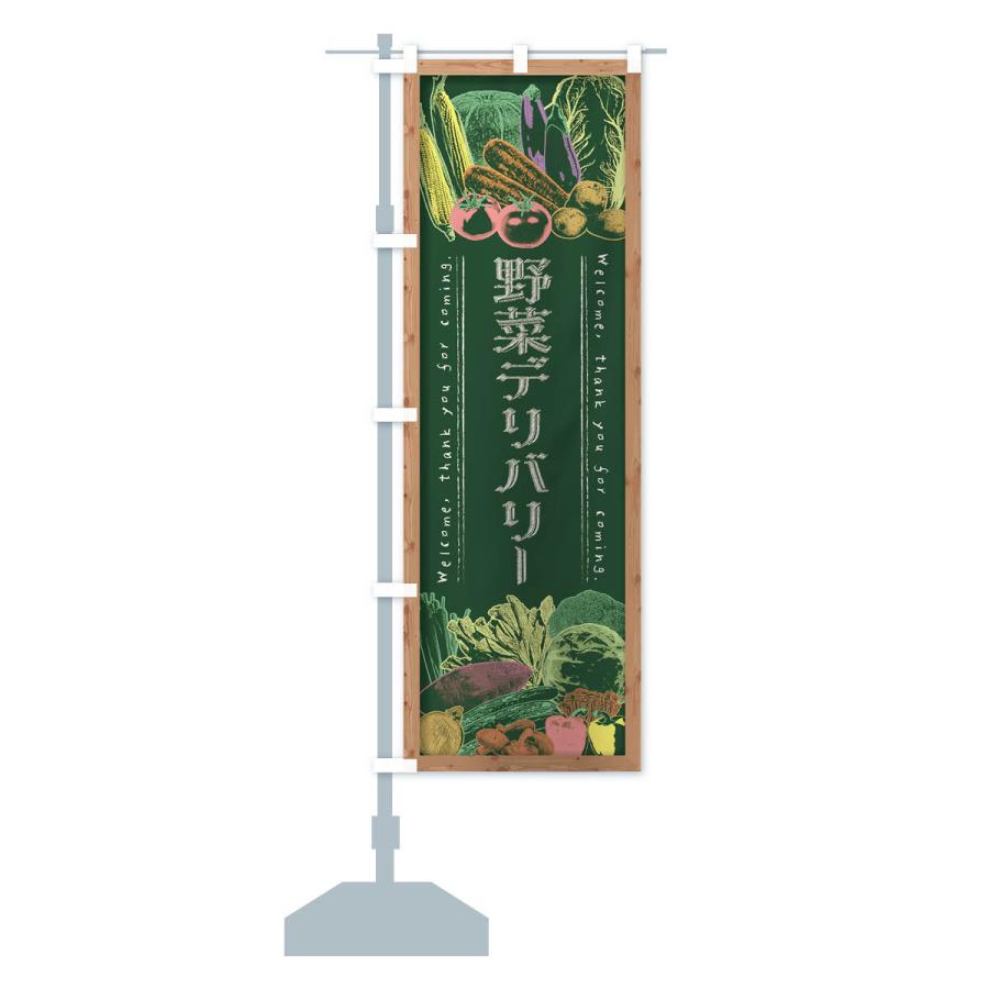 のぼり旗 野菜デリバリー・黒板・チョークB｜goods-pro｜15