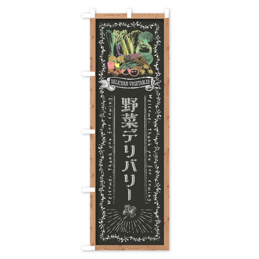 のぼり旗 野菜デリバリー・黒板・チョーク｜goods-pro｜03