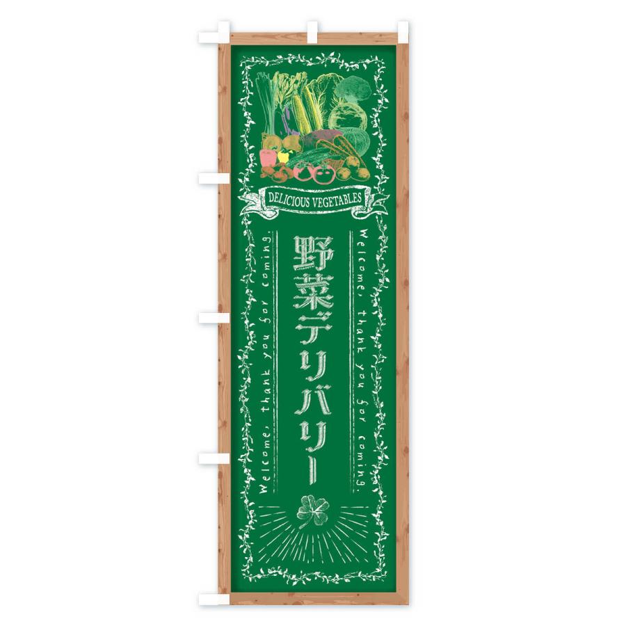 のぼり旗 野菜デリバリー・黒板・チョーク｜goods-pro｜04