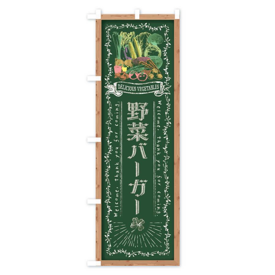 のぼり旗 野菜バーガー・黒板・チョーク｜goods-pro｜02