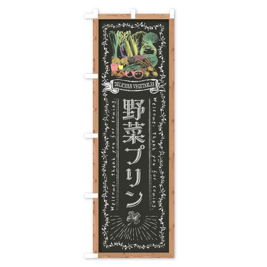 のぼり旗 野菜プリン・黒板・チョーク｜goods-pro｜03