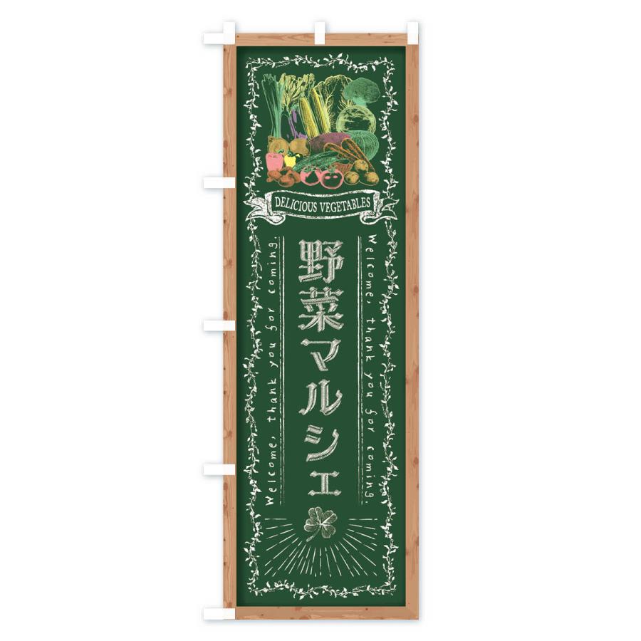 のぼり旗 野菜マルシェ・黒板・チョーク｜goods-pro｜02