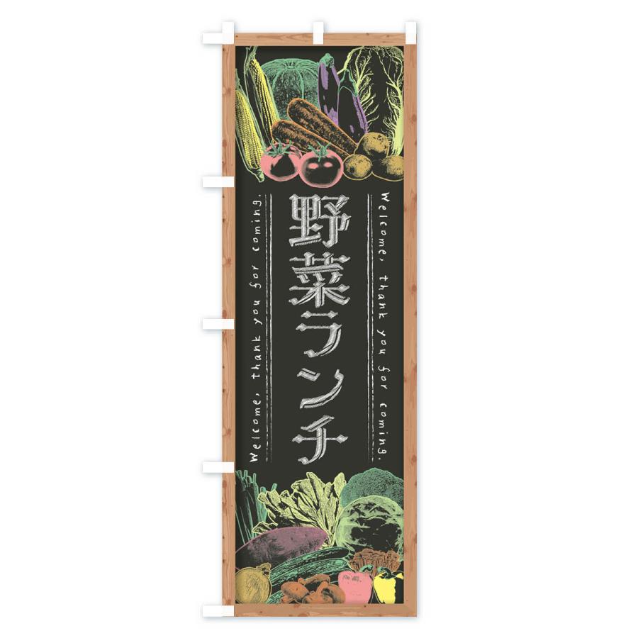 のぼり旗 野菜ランチ・黒板・チョーク｜goods-pro｜03